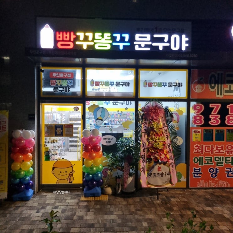 [빵꾸똥꾸문구야 부산에코델타시티점] 에코델타시티 무인문구점 학....