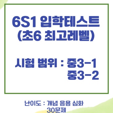 2025 깊은생각 목동 4분기 6S1 (6학년 최고레벨) 입학테스트 범위 RSS 대표 이미지