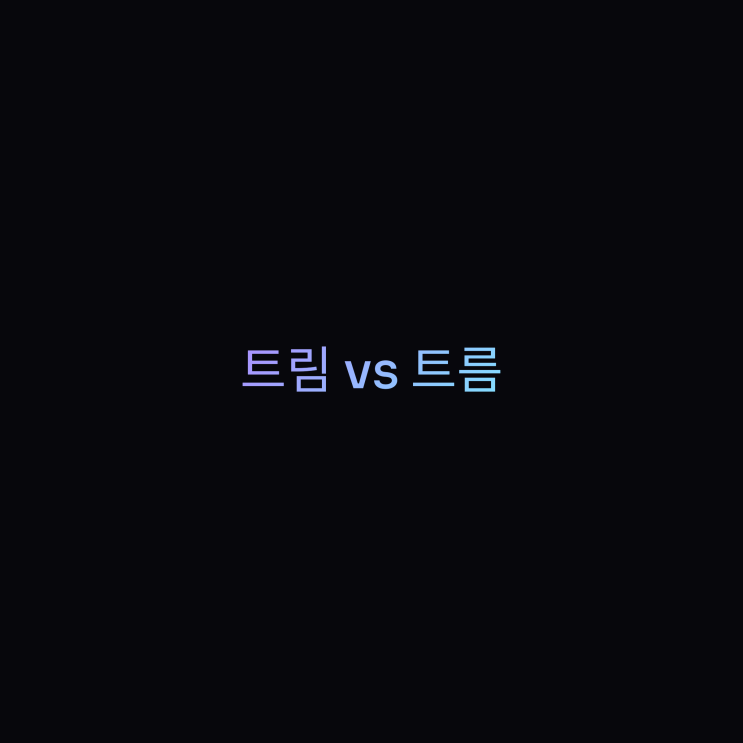 트름 vs 트림, 뭐가 맞는 말일까? 표준어 정리목차 : 네이버 블로그