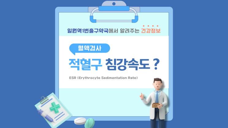 혈액침강속도(ESR)란? 염증 상태를 확인하는 중요한 지표 : 네이버 블로그