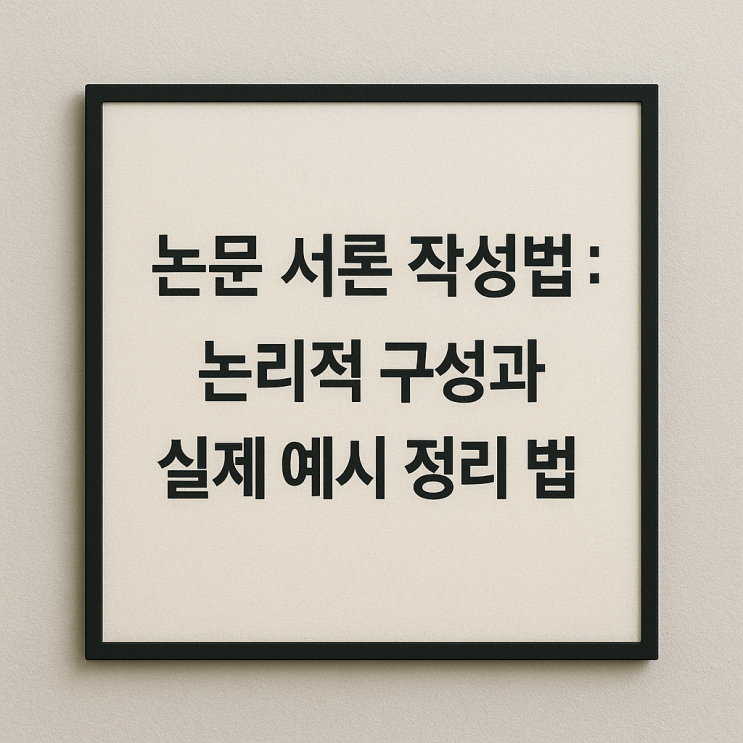 논문 서론 작성법: 교수님이 좋아하는 논리적 구성과 실제 예시 정리 방법 : 네이버 블로그