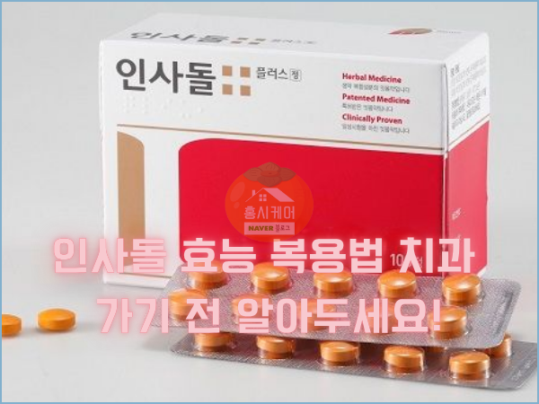 인사돌 효능 복용법 치과 가기 전 알아두세요! : 네이버 블로그