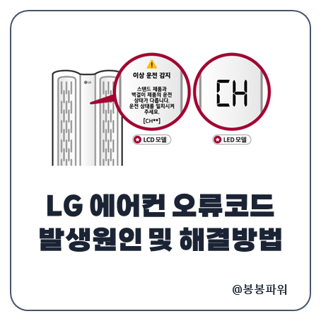 LG 에어컨 오류코드 CH10 CH21 CH67 CH05 발생 원인 및 대처 방법 : 네이버 블로그