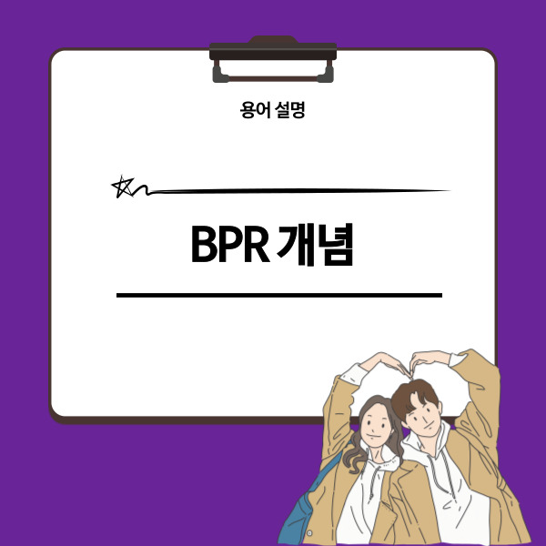 BPR(Business Process Re-engineering) 개념에 대한 이해 : 네이버 블로그