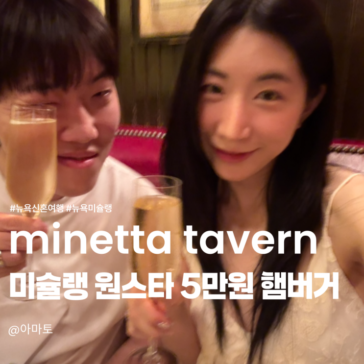 [뉴욕 미슐랭 맛집] 미네타 태번 Minetta Tavern 예약팁 & 솔직 후기