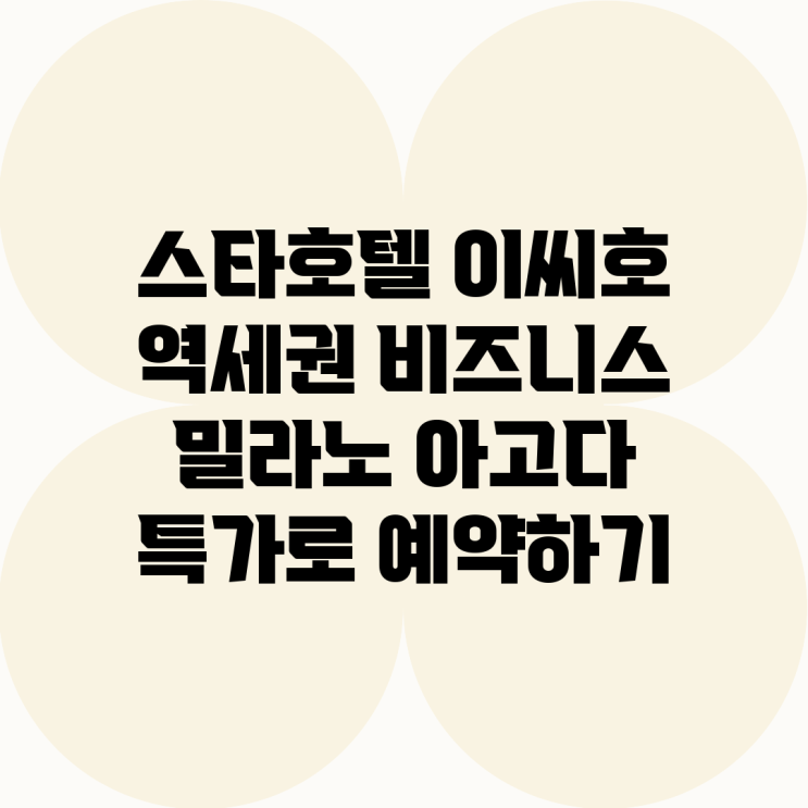 스타호텔 이씨호, 밀라노 출장에 최적화된 호텔 후기