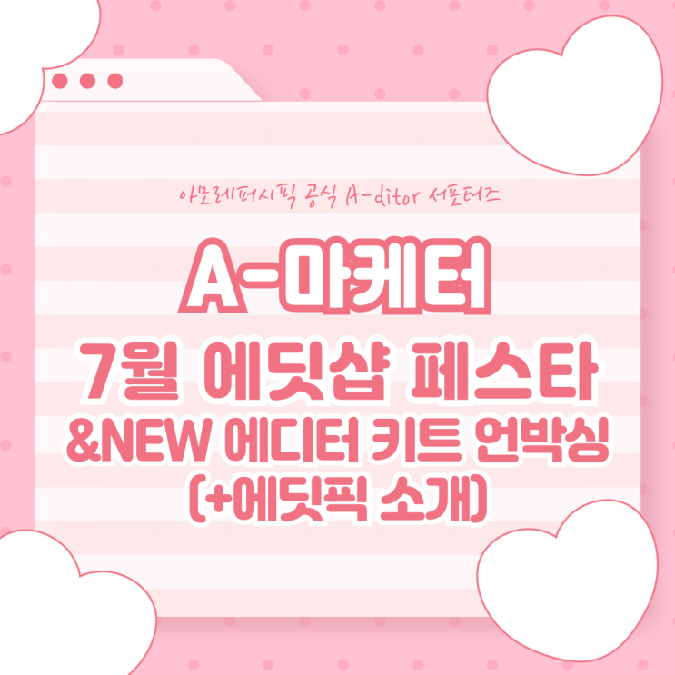 7월 에딧샵 페스타 완전 정복 & NEW 에디터 키트 시즌5 언박싱 + 에딧픽(A-dit pick) 소개 : 네이버 블로그
