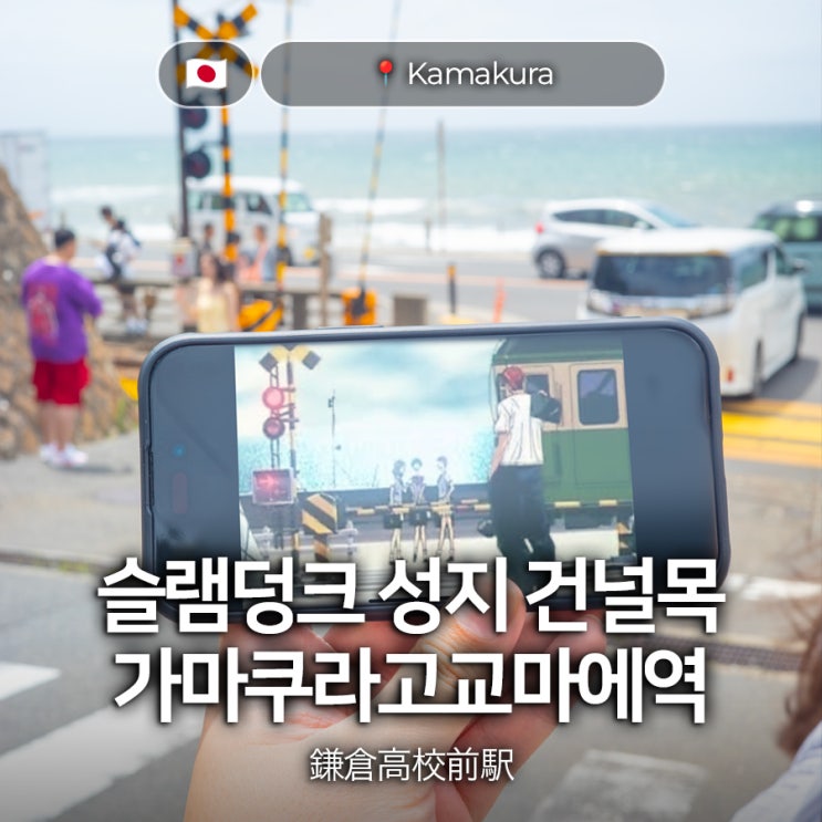 도쿄 근교 가마쿠라 슬램덩크 성지순례 가마쿠라고교마에역 건널목