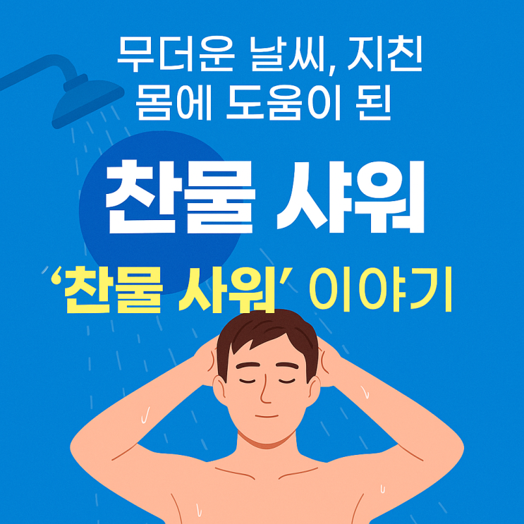 오늘도 보험! 피로할 땐 찬물 샤워, 효과 있었을까? : 네이버 블로그