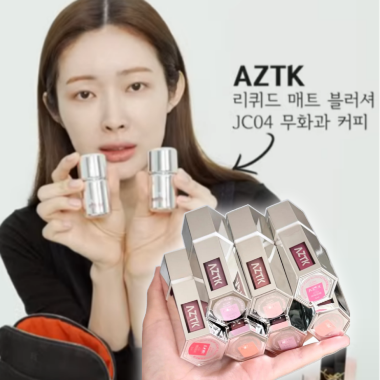 AZTK 블러셔 JC04 요즘 추천하는 이유!? : 네이버 블로그
