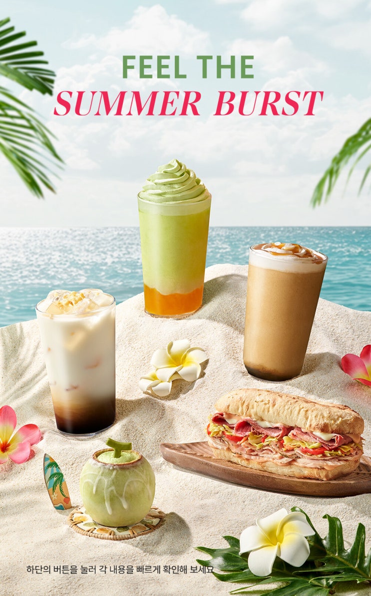 ☀️ 스타벅스 ‘Feel the Summer Burst’ 캠페인으로 무더위 날리자! : 네이버 블로그