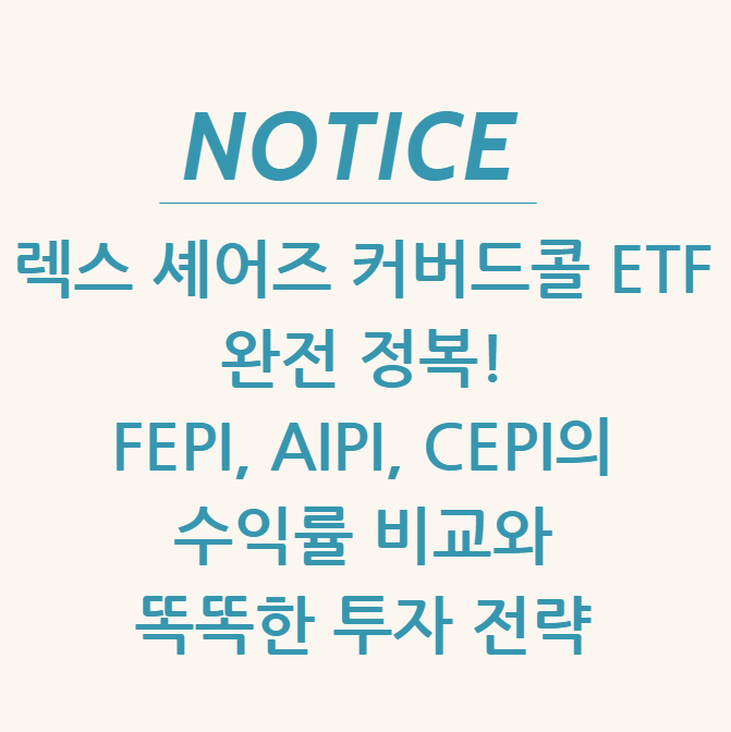 렉스 셰어즈 커버드콜 ETF 완전 정복! FEPI, AIPI, CEPI의 수익률 비교와 똑똑한 투자 전략 : 네이버 블로그