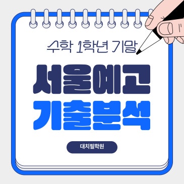 [서울예고] 1학년 1학기 기말 수학 기출 분석(미술과) RSS 대표 이미지