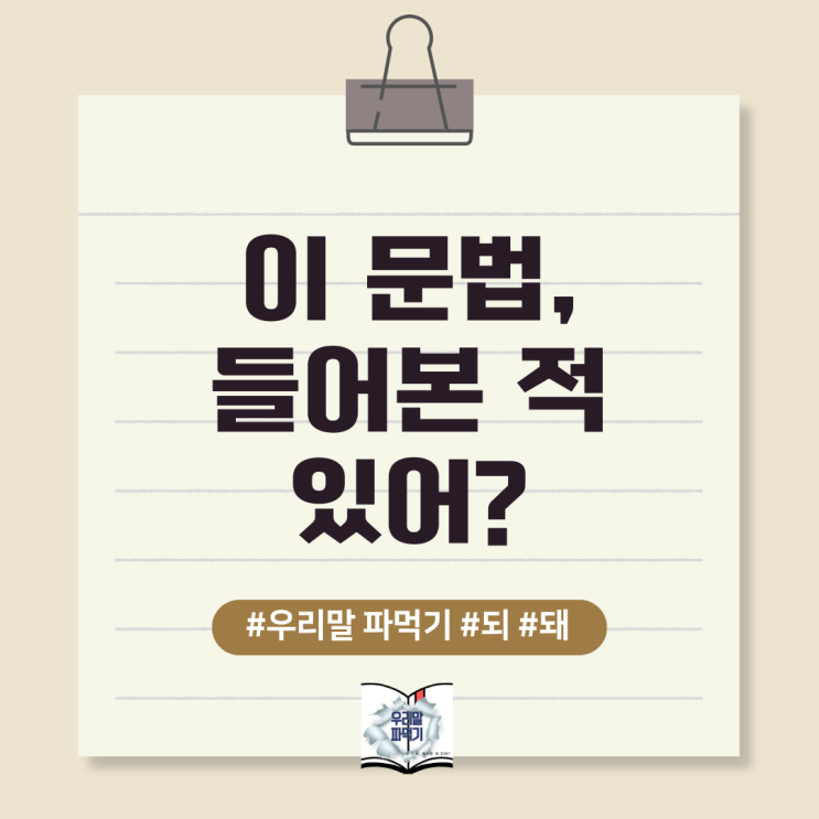 이 문법, 들어본 적 있어? -되 VS 돼, 되다 VS 되다 : 네이버 블로그