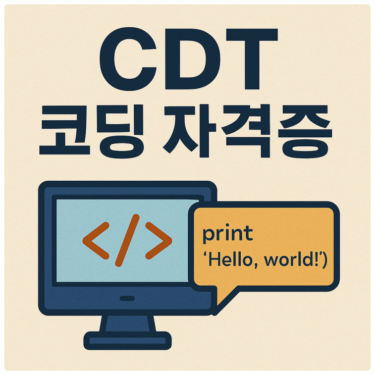 CDT 코딩자격증, 요즘 초·중학생도 도전하는 이유는? : 네이버 블로그