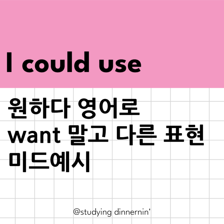 I could use 뜻 원하다 영어로 want 말고 예시 : 네이버 블로그