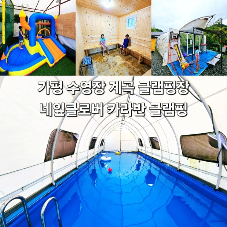 가평 글램핑장 네잎클로버 카라반 경기도 수영장 글램핑 가성비 계곡 숙소 : 네이버 블로그