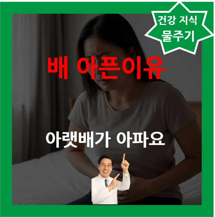 아랫배가 아픈이유 5가지 배가 아파요 여자 남자 복부 통증 : 네이버 블로그