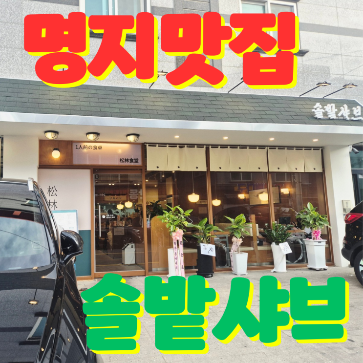 [명지 오션시티 맛집] 강서구 샤브 유목민 정착 완료! 명지...