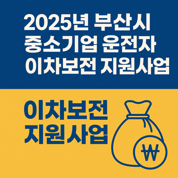 💼 2025년 부산시 중소기업 운전자금 이차보전 지원사업 완전 해설 : 네이버 블로그