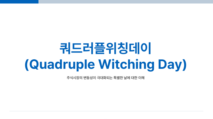 쿼드러플위칭데이(Quadruple Witching Day) : 네이버 블로그
