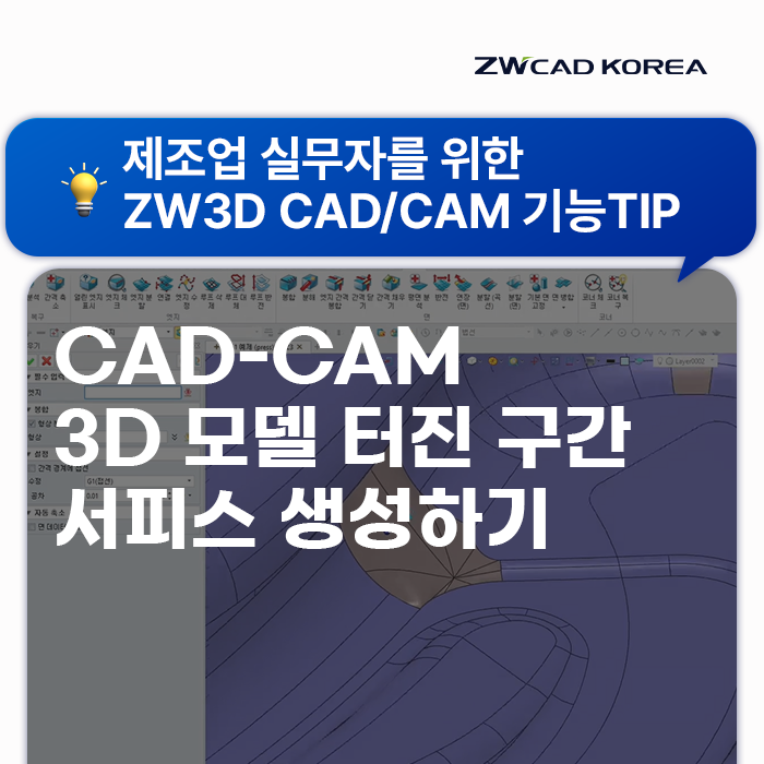 [ZW3D] CAD/CAM 통합 환경으로 3D모델 터진 구간 서피스 쉽게 생성하기 : 네이버 블로그