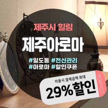 제주 인제마사지 찾는다면? 여름엔 시원한 실내에서 힐링