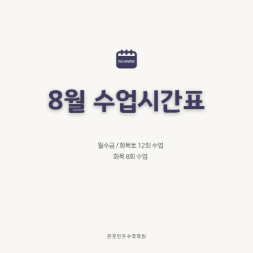 온포인트수학 8월 수업 일정 RSS 대표 이미지