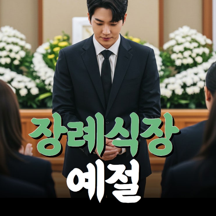 장례식장 상주 예절 조문 예절 인사와 맞절 : 네이버 블로그