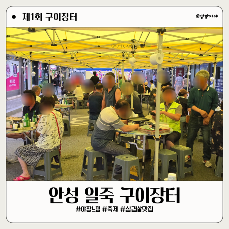안성 일죽 야장 느낌으로 즐기는 제1회 구이장터 : 네이버 블로그