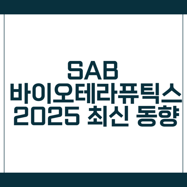 SAB 바이오테라퓨틱스 2025 최신 동향: SAB-142 3상 임상과 $6 목표가 분석 : 네이버 블로그