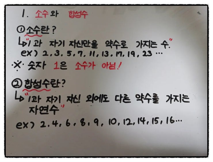 소수와 합성수 차이점 쉽게 설명 (중1 수학 개념 정리) : 네이버 블로그