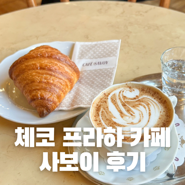 체코 프라하 카페 사보이 추천 위치 가격 메뉴 커피 크로아상 후기