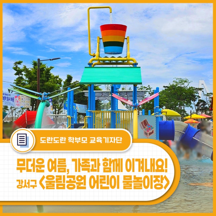 무더운 여름, 가족과 함께 이겨내요! 강서구 <울림공원 어린이 물놀....