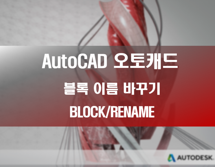 [오토캐드] 블록 설정하기/ 블록 이름 바꾸기[BLOCK/RENAME] : 네이버 블로그