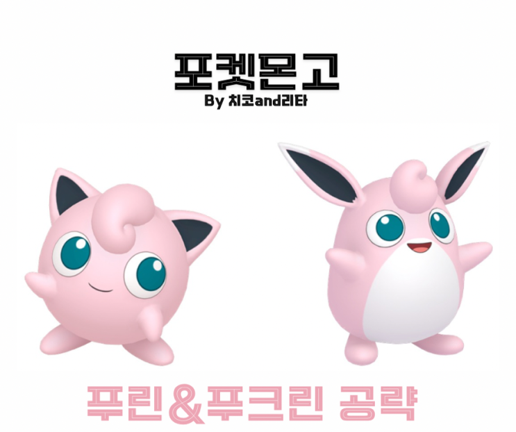 포켓몬고 푸린 진화 이로치 푸크린 졸업스킬 공략 : 네이버 블로그