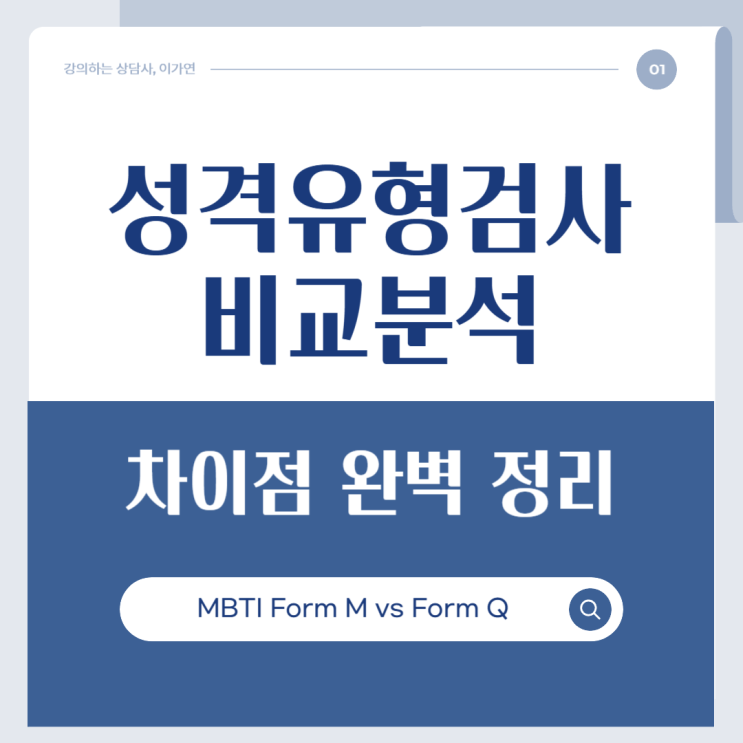 MBTI Form M vs Form Q｜성격유형 검사의 차이점 완벽 정리 : 네이버 블로그