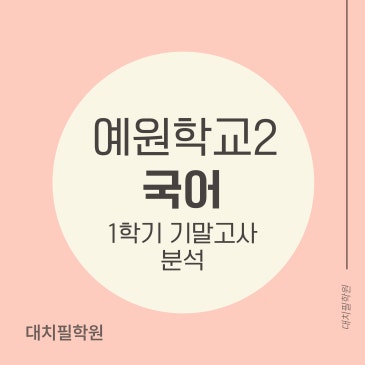 [예원학교2 국어] 2025년 1학기 기말고사 분석 RSS 대표 이미지