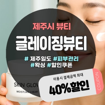 제주시왁싱 오픈이벤트 중! 프라이빗한 1인샵 ‘글레이징뷰티’