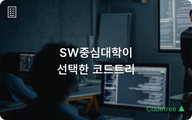 SW중심대학이 코드트리를 선택한 이유: 실전형 SW 교육 솔루션의 모든 것 : 네이버 블로그