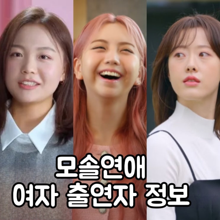 모태솔로지만 연애 여자 강지수 김여명 이도 직업 나이 인스타 정보 모솔연애 : 네이버 블로그