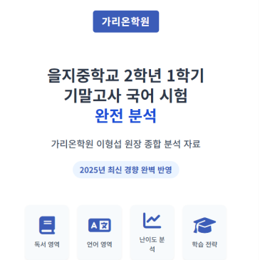 “맞춤법·발음법 암기가 성패! 을지중 2학년 국어 꿀팁” RSS 대표 이미지