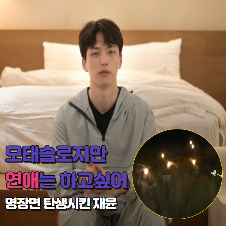 모태솔로지만 영화, 드라마에서도 나오기 힘든 장면 만들어낸 노재윤 : 네이버 블로그