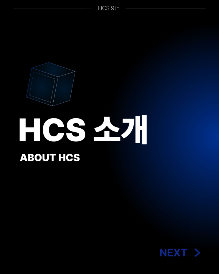 [HCS 9기] HCS 소개 : 네이버 블로그