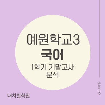 [예원학교3 국어] 2025년 1학기 기말고사 분석 RSS 대표 이미지