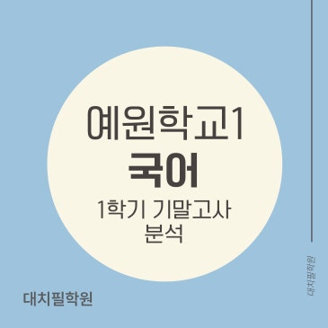 [예원학교1 국어] 2025년 1학기 기말고사 분석 RSS 대표 이미지