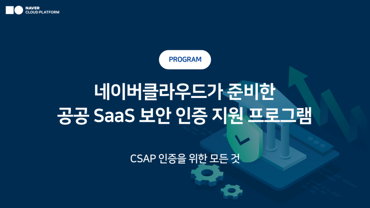 네이버 클라우드 공공 SaaS CSAP인증 총정리 : 네이버 블로그