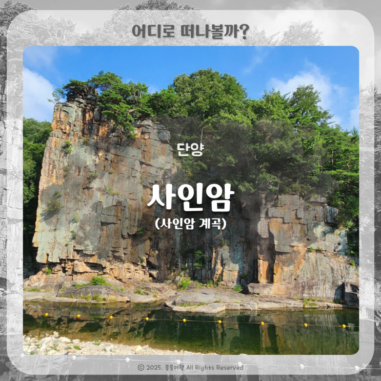 단양 아름다운 자연경관 물놀이 명소 사인암 (사인암 계곡) : 네이버 블로그