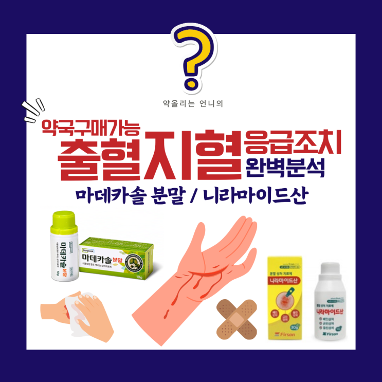 출혈/지혈 응급조치(니라마이드산/마데카솔분말) : 네이버 블로그