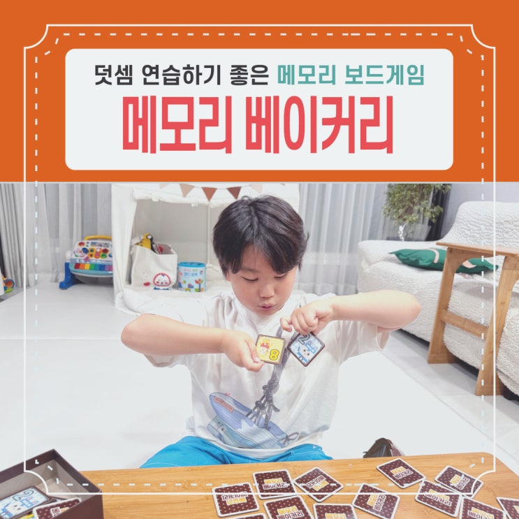 메모리 베이커리 후기ㅣ초등 덧셈 연습 수학 보드게임 추천 : 네이버 블로그